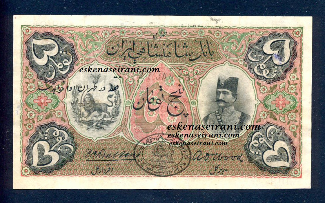 اسکناس 5 تومانی سری اول قاجار -5 تومان سری اول ناصرالدین شاه-5 تومان سری اول ناصری. toman Qajar 5. 5 toman naseri.5 toman ghajar.