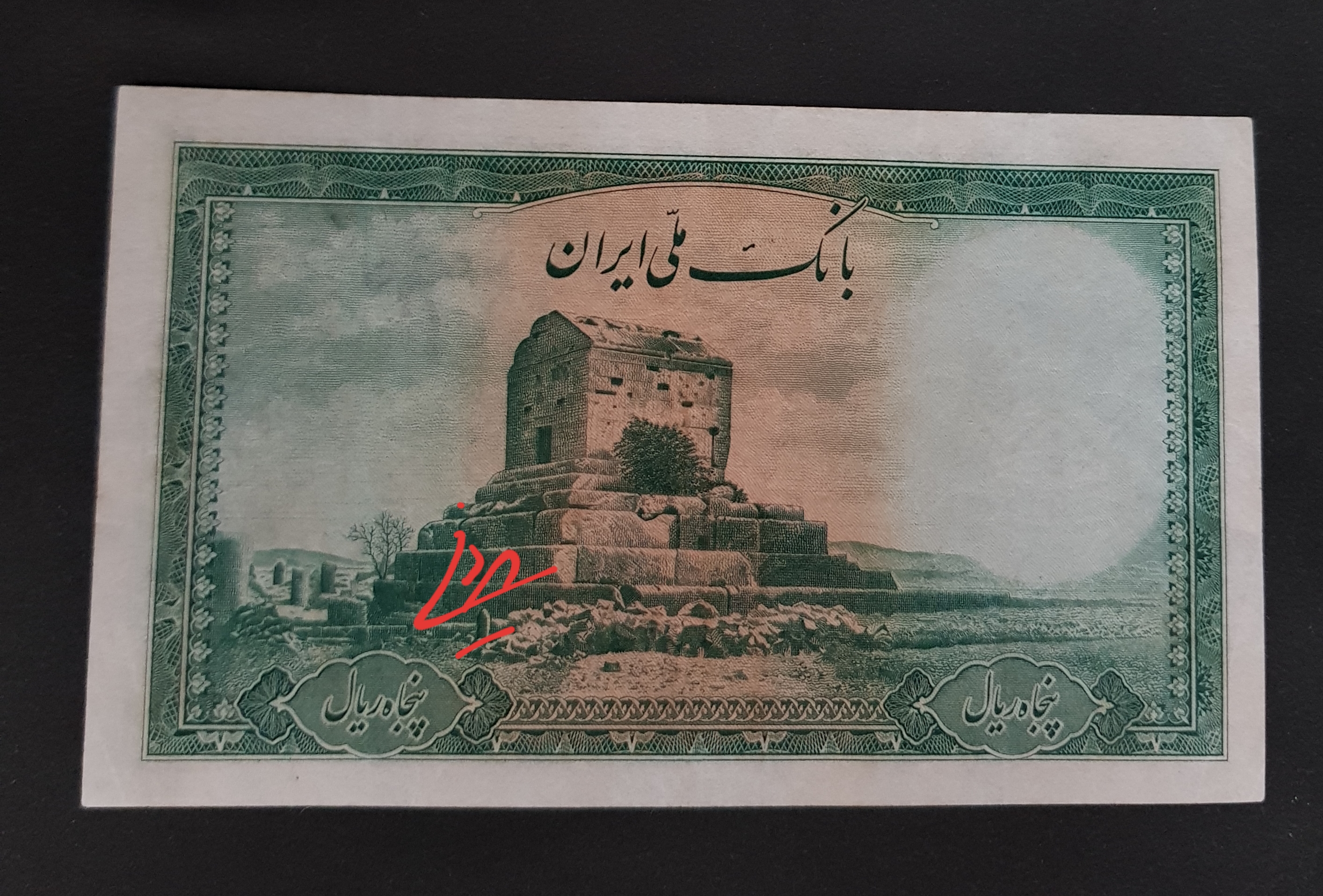 اسکناس 50 ریال سری دوم محمد رضاشاه