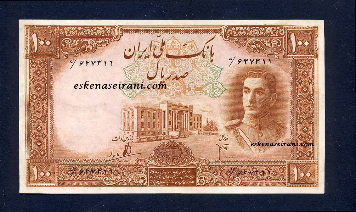 اسکناس 100 ریال قهوه ای سری اول محمدرضاشاه