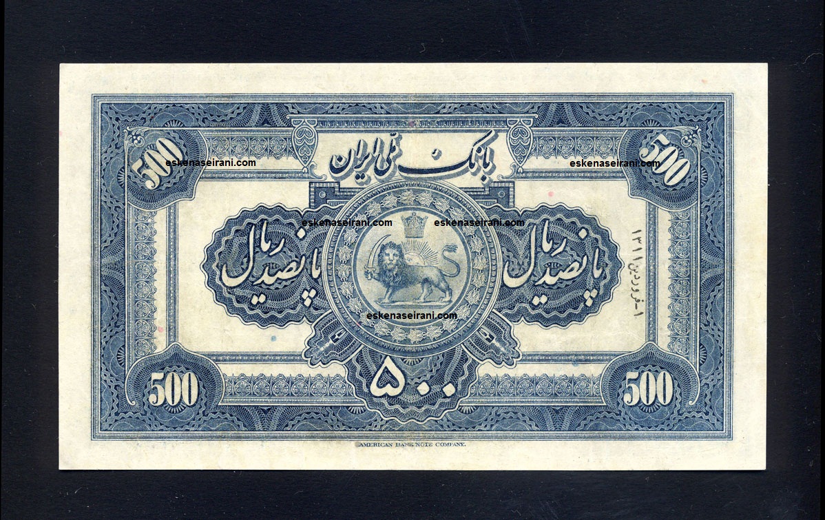 اسکناس 500 ریال کلاه کوچک سری اول رضاشاه