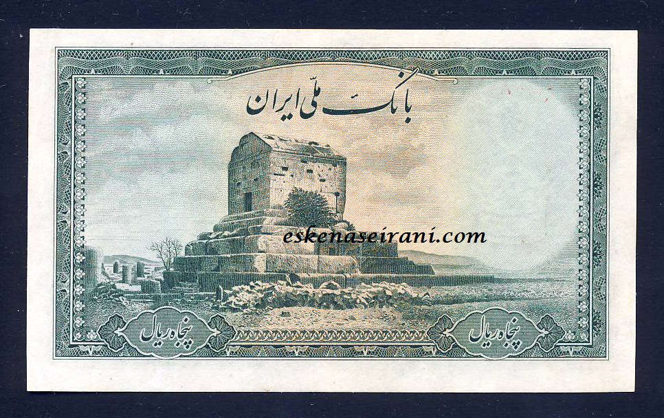 اسکناس 50 ریال سری دوم محمدرضاشاه
