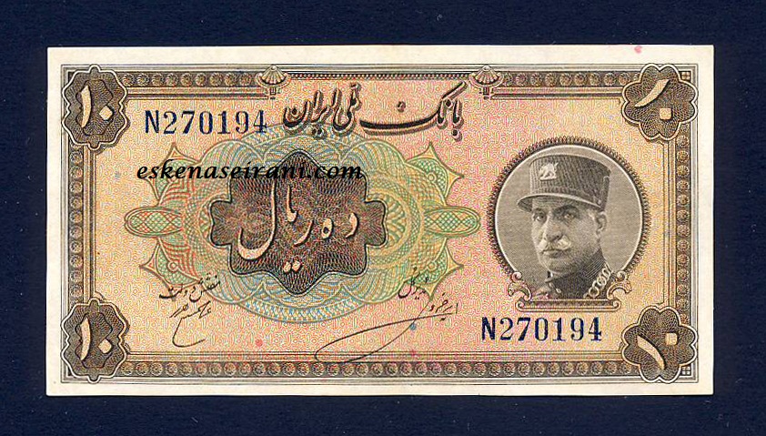 اسکناس 10 ریال کلاه بزرگ رضا شاه سری سوم امضا فارسی