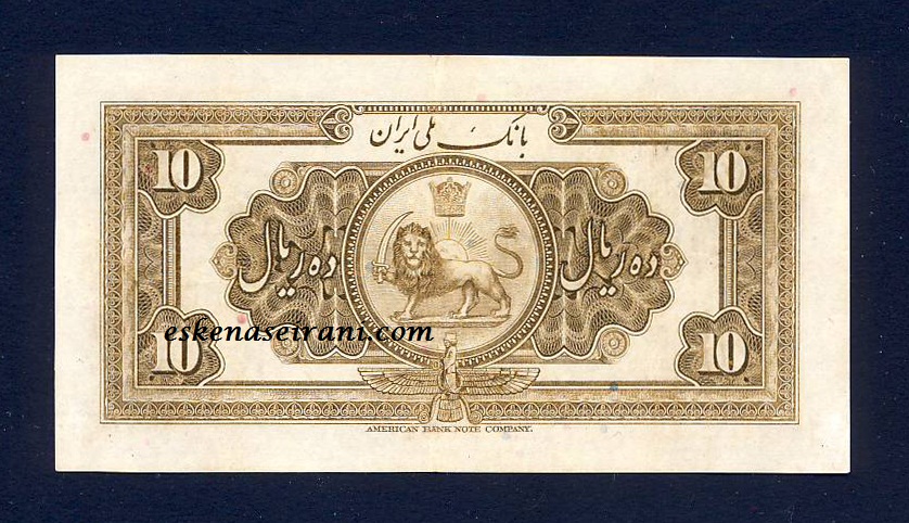 اسکناس 10 ریال کلاه بزرگ رضاشاه سری سوم امضا فارسی