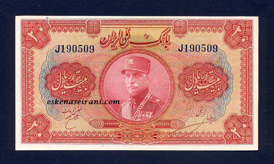 اسکناس 20 ریال کلاه بزرگ رضاشاه سری سوم امضا فارسی