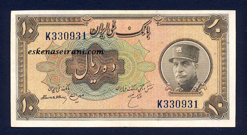اسکناس 10 ریال کلاه بزرگ رضاشاه سری دوم امضا لاتین