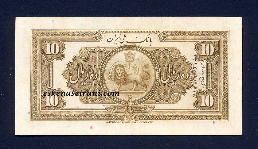 اسکناس 10 ریال کلاه بزرگ رضاشاه سری دوم امضا لاتین