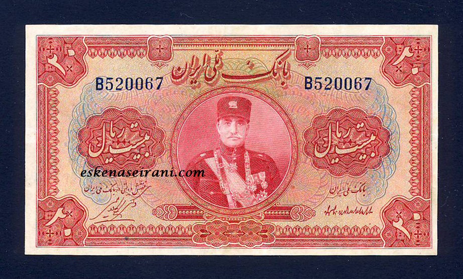 اسکناس 20 ریال کلاه کوچک رضا شاه سری اول
