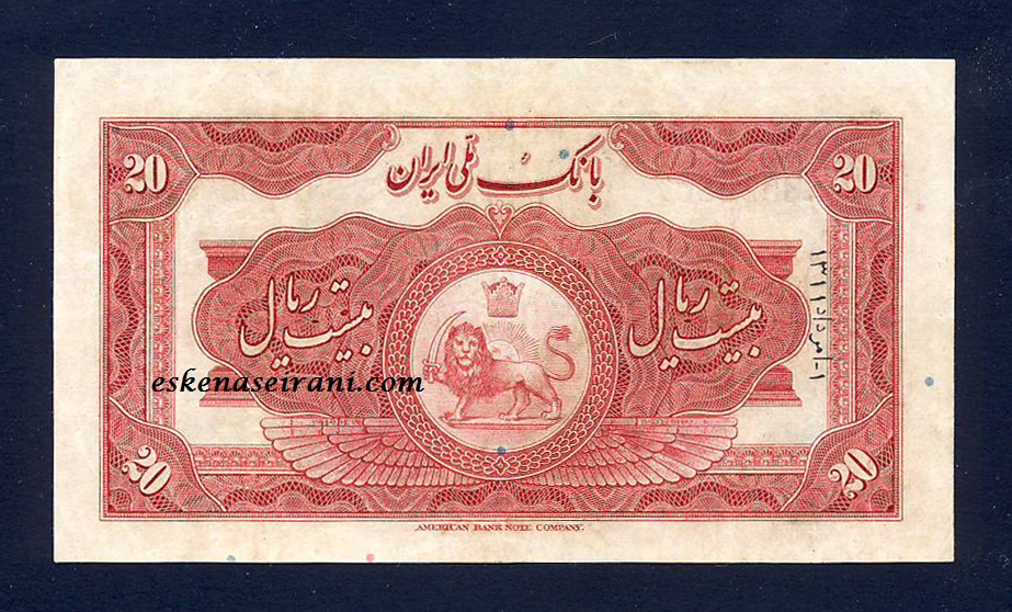 اسکناس 20 ریال کلاه کوچک رضا شاه سری اول
