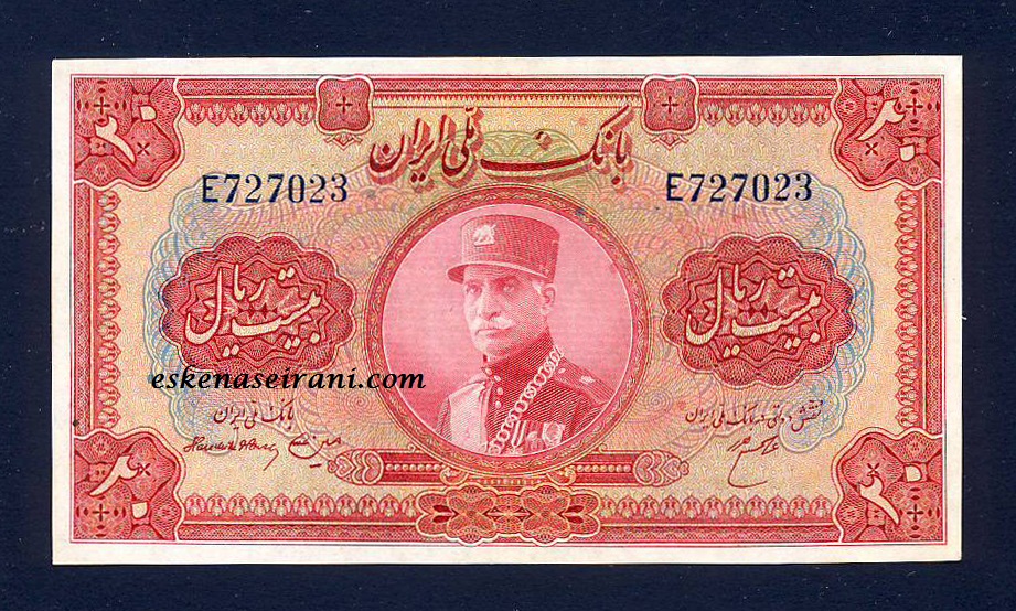 اسکناس 20 ریال کلاه بزرگ رضا شاه امضا لاتین سری دوم رضاشاه