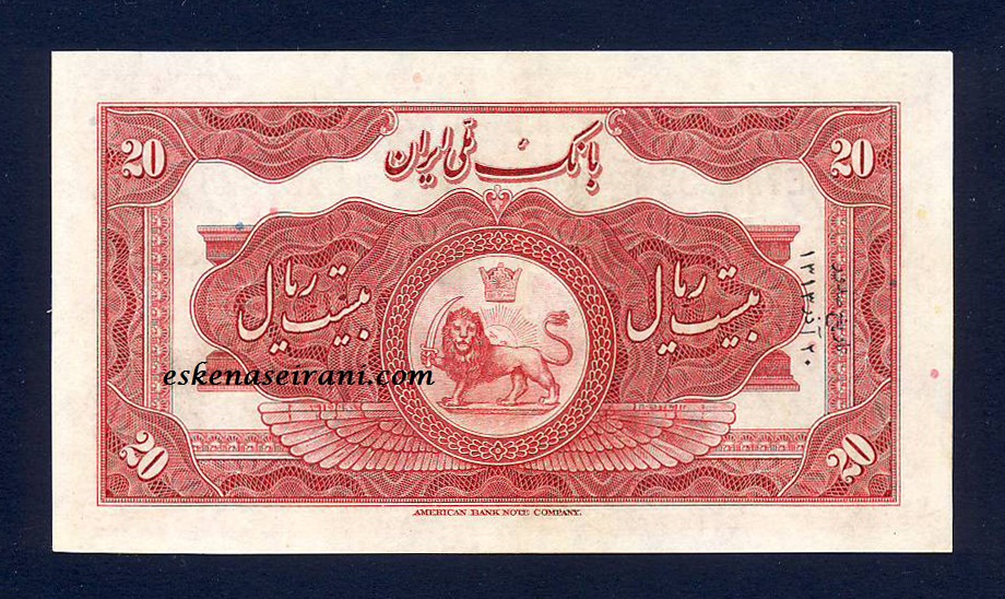 اسکناس 20 ریال کلاه بزرگ رضا شاه امضا لاتین سری دوم رضا شاه