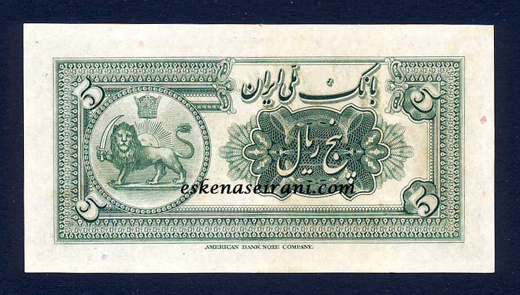 اسکناس 5 ریال کلاه بزرگ رضاشاه سری سوم