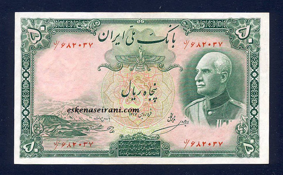 اسکناس 50 ریال شماره فارسی سری هشتم رضا شاه