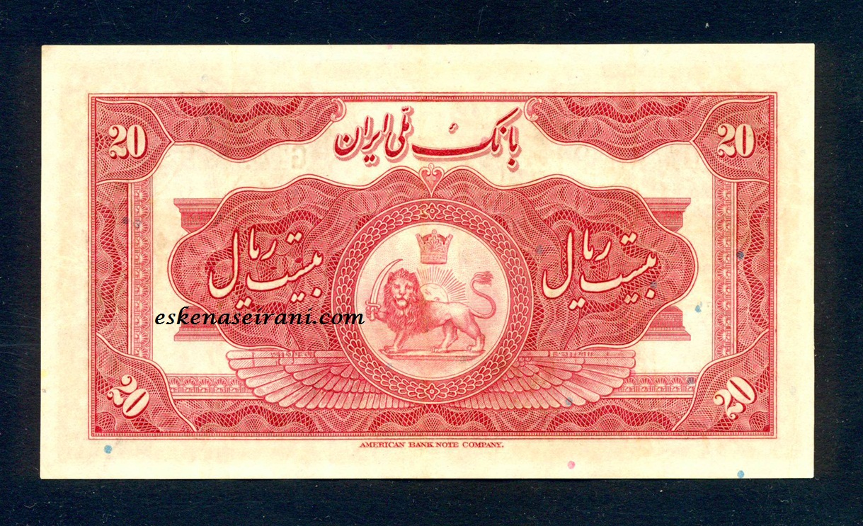 اسکناس 20 ریال کلاه بزرگ امضا فارسی سری سوم رضاشاه