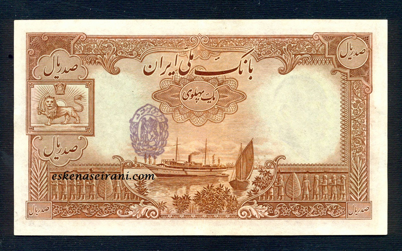 اسکناس 100 ریال سربرهنه امضا فارسی مهر 1320 سری هشتم رضاشاه