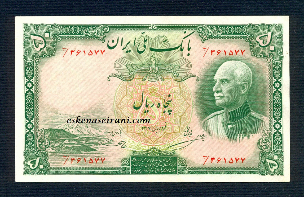 اسکناس 50 ریال سربرهنه بدون مهر سری هفتم رضاشاه
