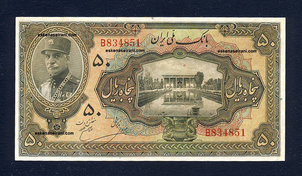 اسکناس 50 ریال کلاه بزرگ امضا لاتین سری سوم رضاشاه