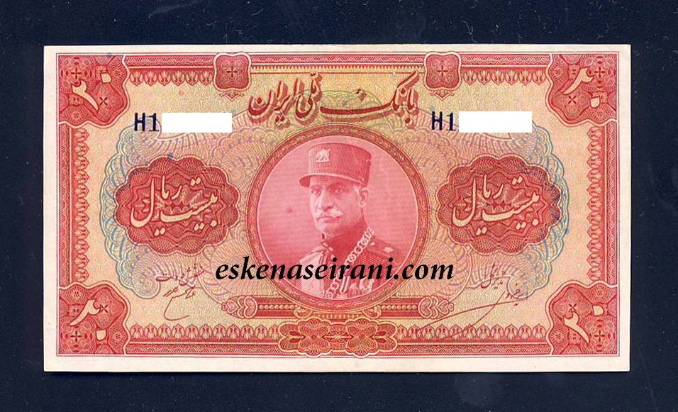 اسکناس 20 ریال کلاه بزرگ سری سوم رضاشاه