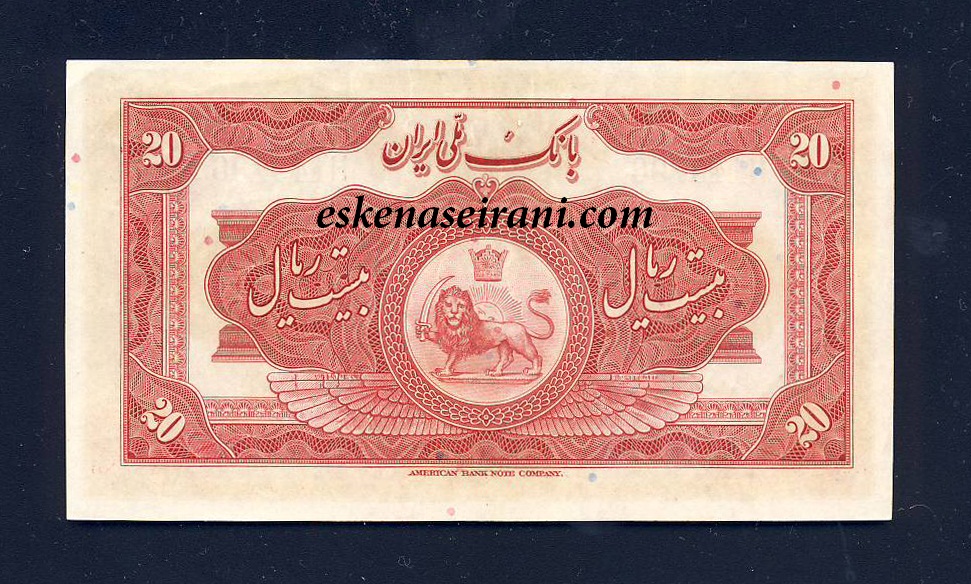 اسکناس 20 ریال کلاه بزرگ سری سوم رضاشاه