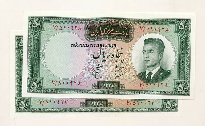 اسکناس جفت 50 ریال سری دوم بانک مرکزی ایران محمدرضاشاه