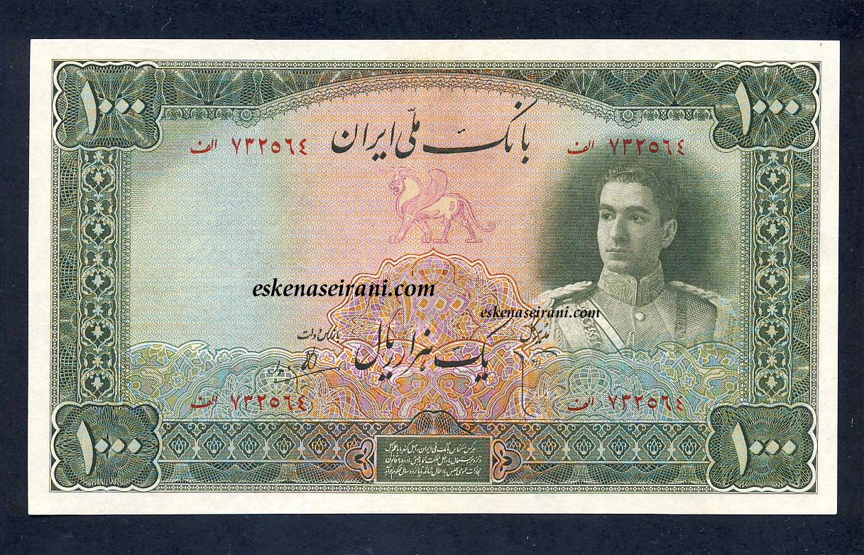 اسکناس 1000 ریال سری اول محمدرضاشاه