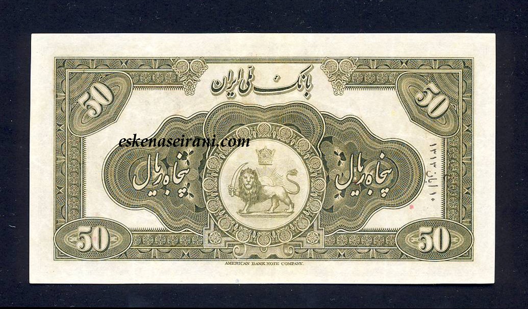اسکناس 50 ریال کلاه بزرگ امضا لاتین سری دوم رضاشاه