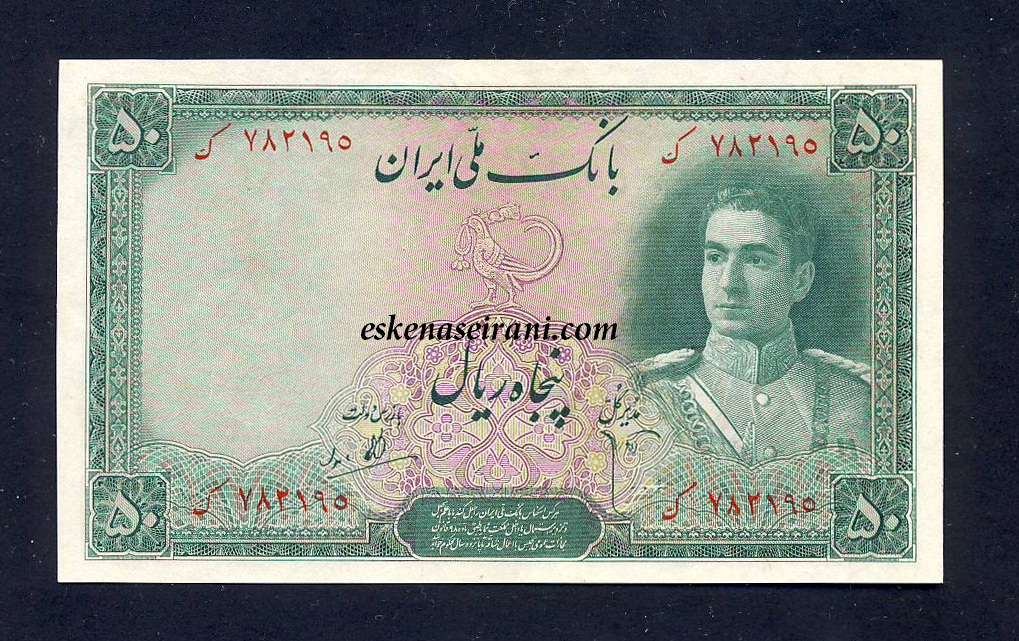 اسکناس 50 ریال سری اول محمدرضاشاه