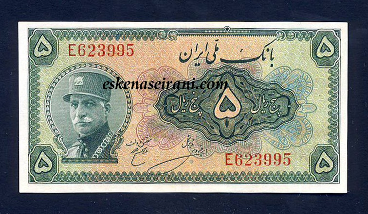 اسکناس 5 ریال کلاه بزرگ سری سوم رضاشاه