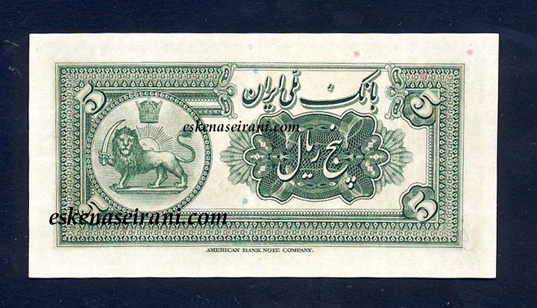 اسکناس 5 ریال کلاه بزرگ سری سوم رضاشاه