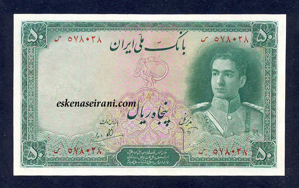 50 ریال سری دوم محمدرضاشاه