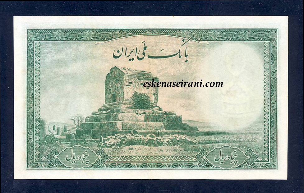 اسکناس 50 ریال سری دوم محمدرضاشاه