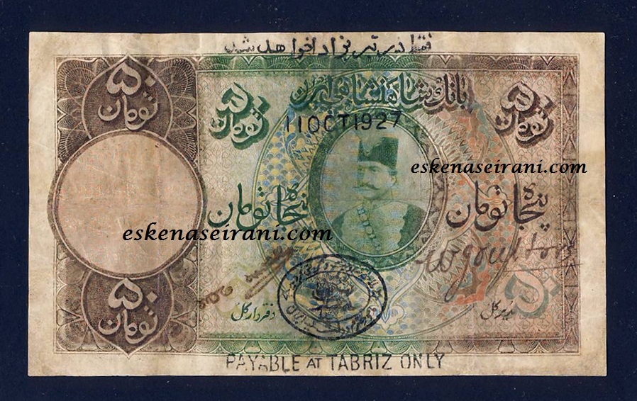 اسکناس 50 تومانی سری دوم قاجار-50toman Qagar-50toman ghajar-50toman naseri-50toman Nasser-ed-din shah-