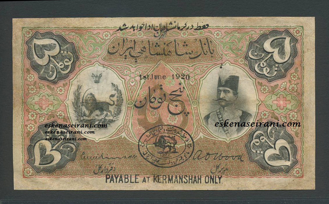 اسکناس 5 تومانی سری اول قاجار و ناصرالدین شاه